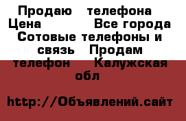 Продаю 3 телефона › Цена ­ 3 000 - Все города Сотовые телефоны и связь » Продам телефон   . Калужская обл.